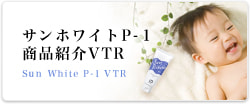 サンホワイトP-１商品紹介VTR