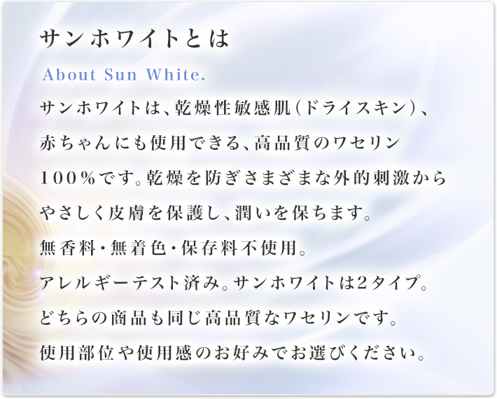 サンホワイト 白色ワセリン商品情報