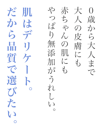 肌はデリケート。だから品質で選びたい。