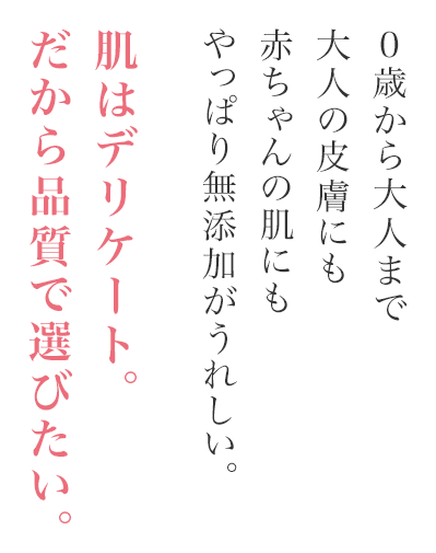 肌はデリケート。だから品質で選びたい。