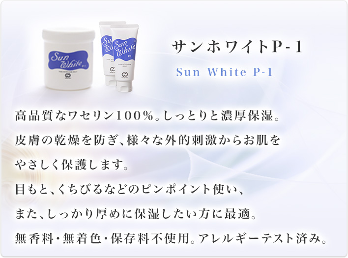 サンホワイトP-1｜製品情報｜サンホワイト 白色ワセリン商品情報