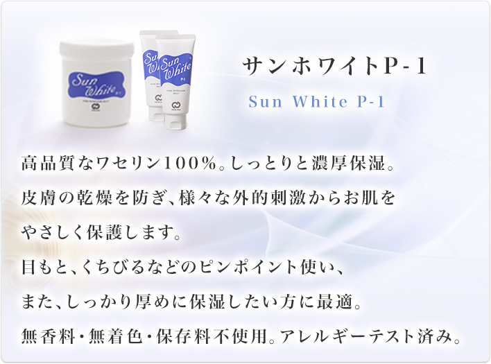 サンホワイトp 1 製品情報 サンホワイト 白色ワセリン商品情報