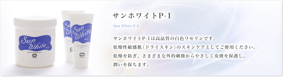 「サンホワイト サンホワイトP-1」的圖片搜尋結果