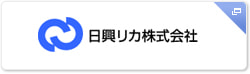日興リカ株式会社