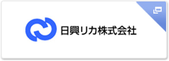 日興リカ株式会社