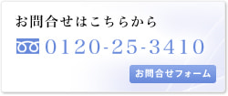 お問合せはこちらから