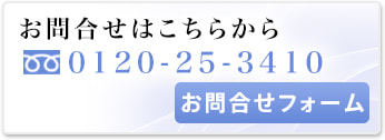 お問合せはこちらから