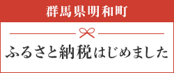 ふるさと納税はじめました