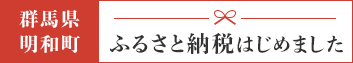 ふるさと納税はじめました