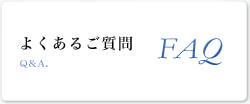 よくあるご質問