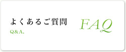 よくあるご質問