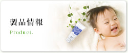 製品情報
