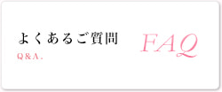 よくあるご質問