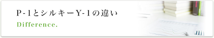 P-1とシルキーY-1の違い