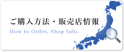 ご購入方法・販売店情報