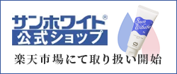 サンホワイト公式ショップ 楽天市場店 OPEN!!