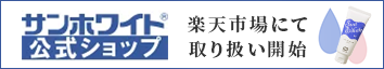 サンホワイト公式ショップ 楽天市場店 OPEN!!