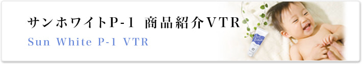 サンホワイトP-１商品紹介VTR