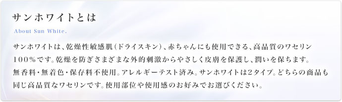 サンホワイトとは