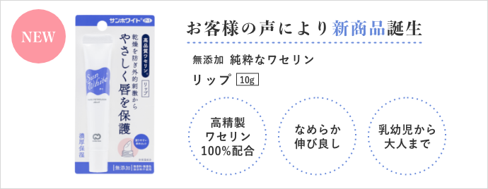 お客様の声により新製品誕生　無添加純粋なワセリンリップ(10g)