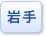 岩手県