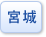 宮城県