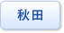 秋田県