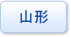 山形県