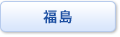 福島県