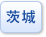 茨城県