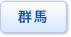 群馬県