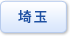 埼玉県