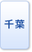 千葉県