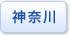 神奈川県