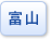 富山県