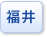 福井県