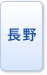 長野県