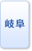 岐阜県