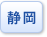 静岡県