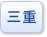 三重県