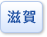 滋賀県
