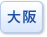 大阪府
