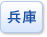 兵庫県