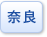 奈良県