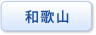 和歌山県