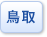 鳥取県