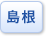 島根県