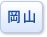 岡山県