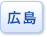 広島県