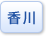 香川県